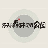 万科森林度假公园瑧山谷