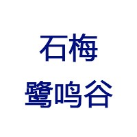 石梅鹭鸣谷