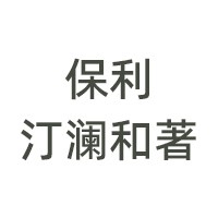 保利汀澜和著