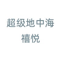 超级地中海憘悦