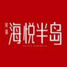 昊瑞海悦半岛