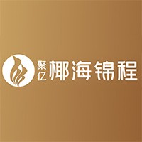 聚亿椰海锦程