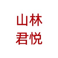 山林君悦