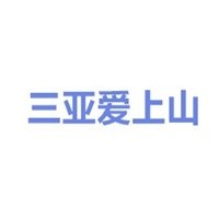 爱上山Ⅲ自由小镇