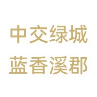 中交绿城蓝香溪郡